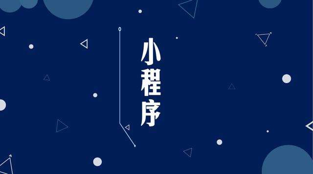 左权微信小程序开发公司分析企业如何发挥小程序的作用